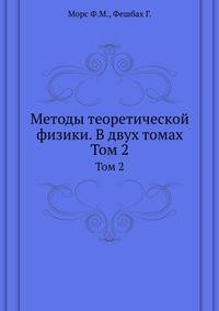 Методы теоретической физики. В двух томах. Том 2