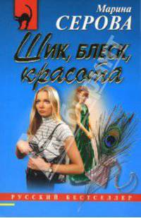 Шик, блеск, красота: Повесть