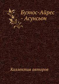 Буэнос - Айрес - Асунсьон