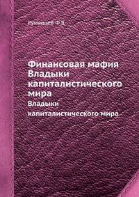 Финансовая мафия. Владыки капиталистического мира