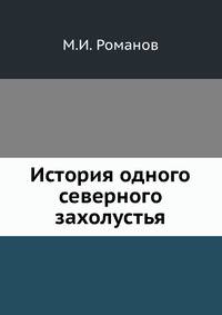 История одного северного захолустья