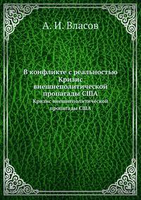 В конфликте с реальностью. Кризис внешнеполитической пропагады США