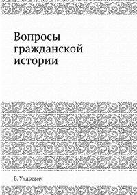 Вопросы гражданской истории