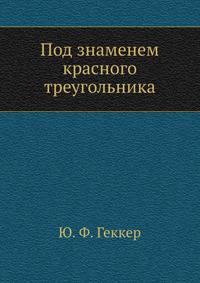 Под знаменем красного треугольника