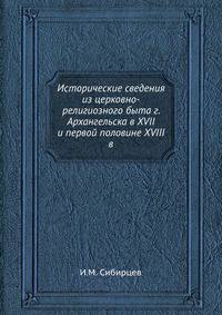 Исторические сведения из церковно-религиозного быта г. Архангельска. В XVII и первой половине XVIII века