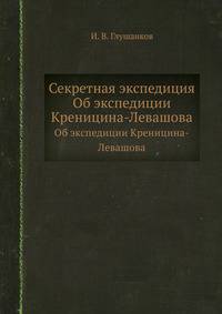 Секретная экспедиция. Об экспедиции Креницина-Левашова