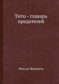 Тито - главарь предателей