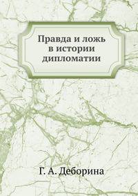 Правда и ложь в истории дипломатии