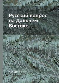 Русский вопрос на Дальнем Востоке