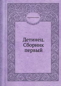 Детинец. Сборник первый