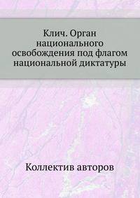 Клич. Орган национального освобождения под флагом национальной диктатуры