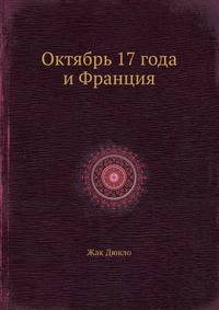 Октябрь 17 года и Франция