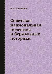 Советская национальная политика и буржуазные историки
