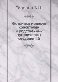 Фотоника молекул красителей и родственных органических соединений