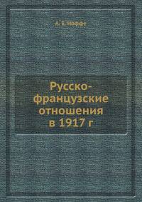 Русско-французские отношения в 1917 г.