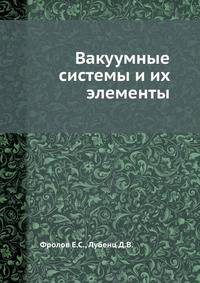Вакуумные системы и их элементы