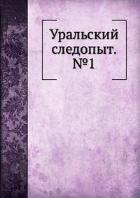 Уральский следопыт. №1