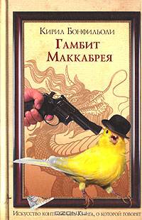 Гамбит Маккабрея. В 3 томах. Том 2. После вас с пистолетом