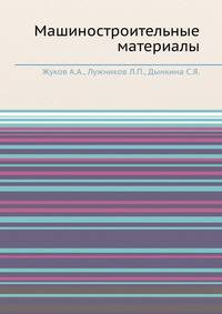 Машиностроительные материалы