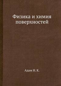 Физика и химия поверхностей
