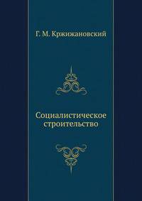Социалистическое строительство
