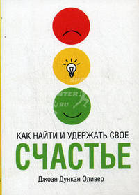Как найти и удержать свое счастье
