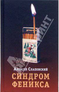 Синдром Феникса