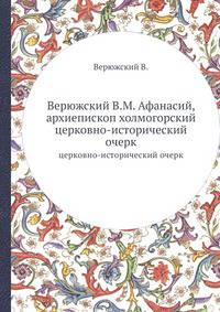 Верюжский В.М. Афанасий, архиепископ холмогорский. Церковно-исторический очерк