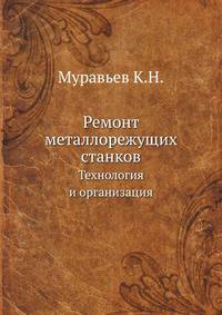 Ремонт металлорежущих станков. Технология и организация