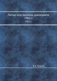 Литье под низким давлением. 1961 г.