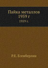 Пайка металлов.. 1959 г.