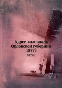 Адрес-календарь Орловской губернии. 1877 г.