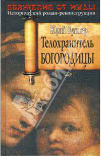 Телохранитель Богородицы