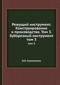 Режущий инструмент. Конструирование и производство. Том 3. Зуборезный инструмент.. том 3