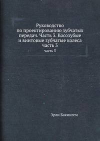 Руководство по проектированию зубчатых передач. Часть 3. Косозубые и винтовые зубчатые колеса.. часть 3