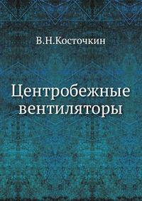 Центробежные вентиляторы. Основы теории и расчета