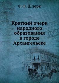 Краткий очерк народного образования в городе Архангельске