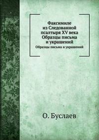 Факсимиле из Следованной псалтыря XV века. Образцы письма и украшений