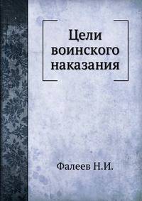Цели воинского наказания