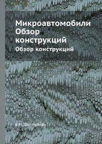 Микроавтомобили. Обзор конструкций