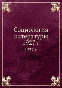 Социология литературы. 1927 г.