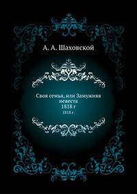 Своя семья, или Замужняя невеста. 1818 г.
