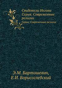 Свидетели Иеговы. Серия: Современные религии
