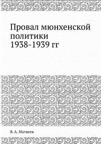Провал мюнхенской политики 1938-1939 гг.