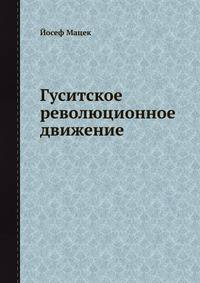 Гуситское революционное движение