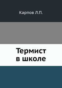 Термист в школе