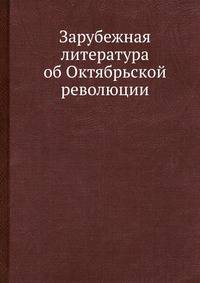 Зарубежная литература об Октябрьской революции