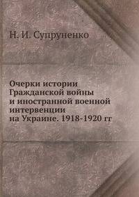 Очерки истории Гражданской войны и иностранной военной интервенции на Украине. 1918-1920 гг.