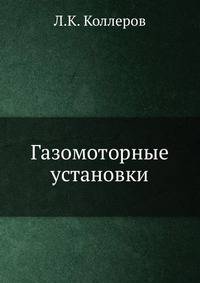 Газомоторные установки