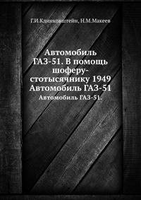 Автомобиль ГАЗ-51. В помощь шоферу-стотысячнику 1949